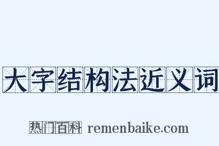 大字结构法近义词是什么意思的图片